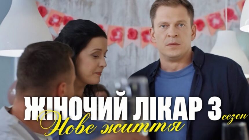 «Жіночий лікар. Нове життя» 3 сезон: дата прем’єри 8 серії та де дивитися