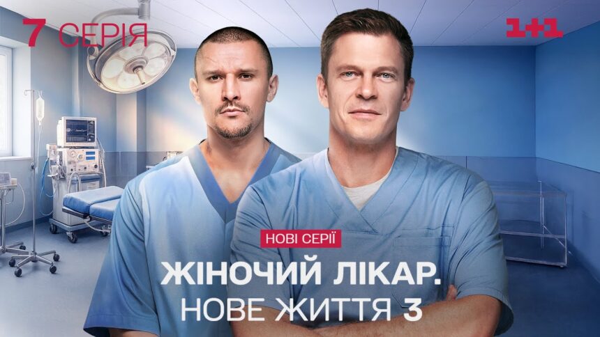 Жіночий лікар. Нове життя 3 сезон 7 серія: де дивитися онлайн