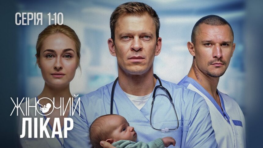 «Жіночий лікар. Нове життя» 3 сезон: коли вийде 10 серія та де дивитися
