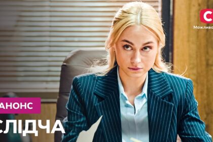 Слідча 2 сезон: коли вийде та що чекає на глядачів?