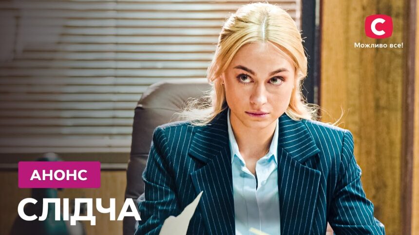Слідча 2 сезон: коли вийде та що чекає на глядачів?