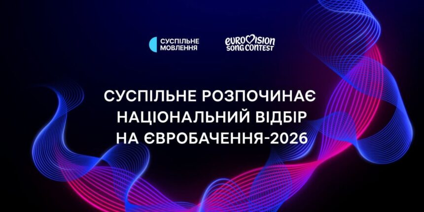 Нацвідбір на Євробачення 2026