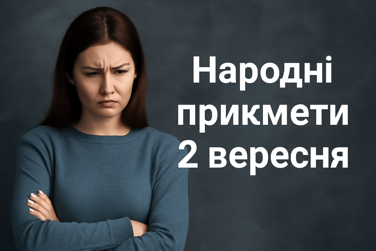Чому 2 вересня не можна сваритися