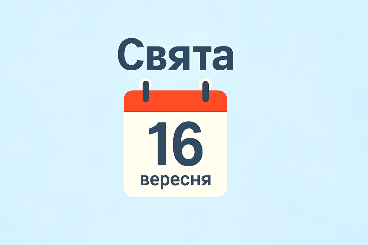 Свята 16 вересня