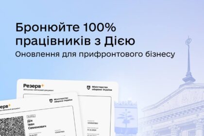 100% бронювання працівників на прифронтових територіях через портал «Дія»: що змінилося?