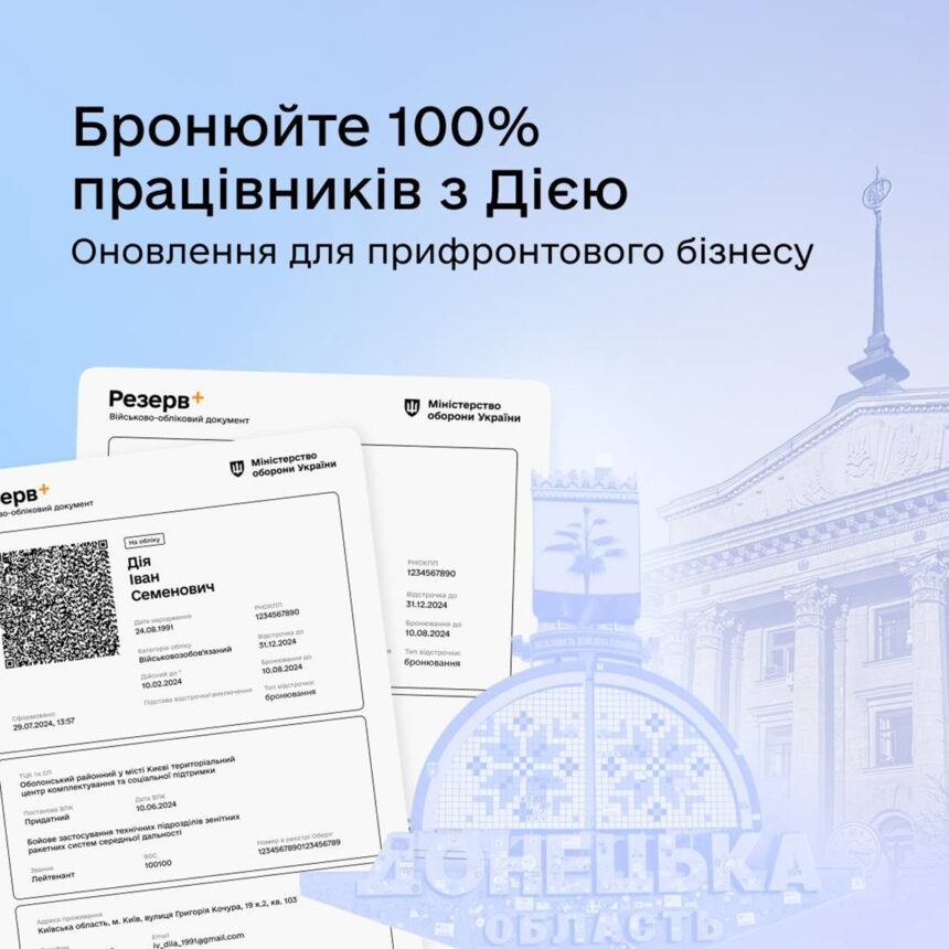 100% бронювання працівників на прифронтових територіях через портал «Дія»: що змінилося?