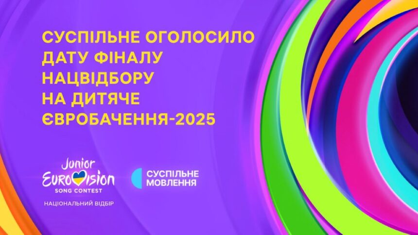 Суспільне оголосило дату Національного відбору на Дитяче Євробачення-2025.