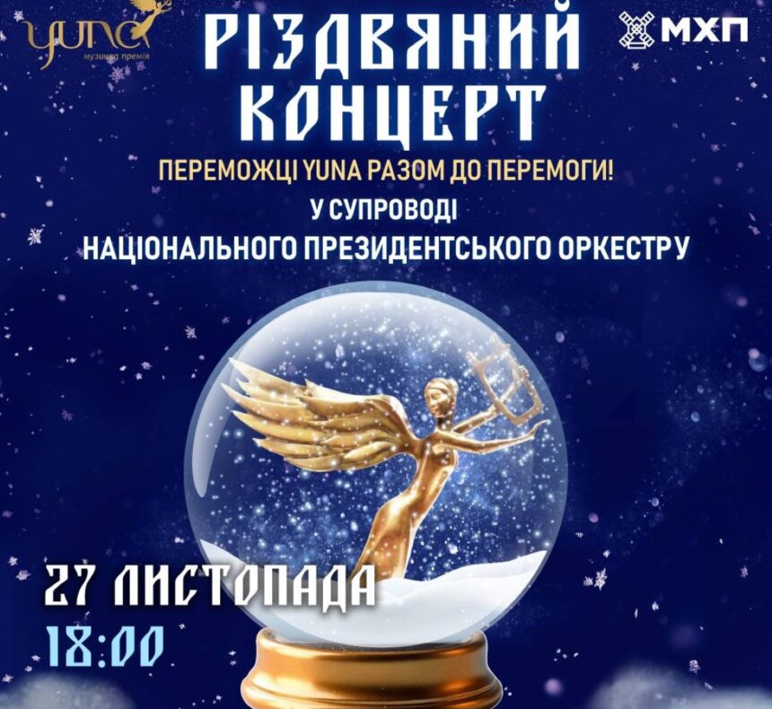 yuna 2025, різдвяний концерт