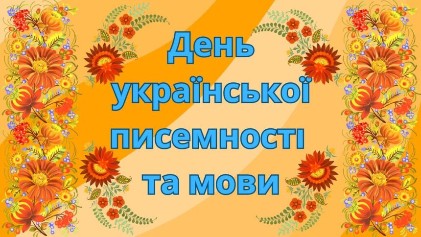 День української писемності та мови 2025