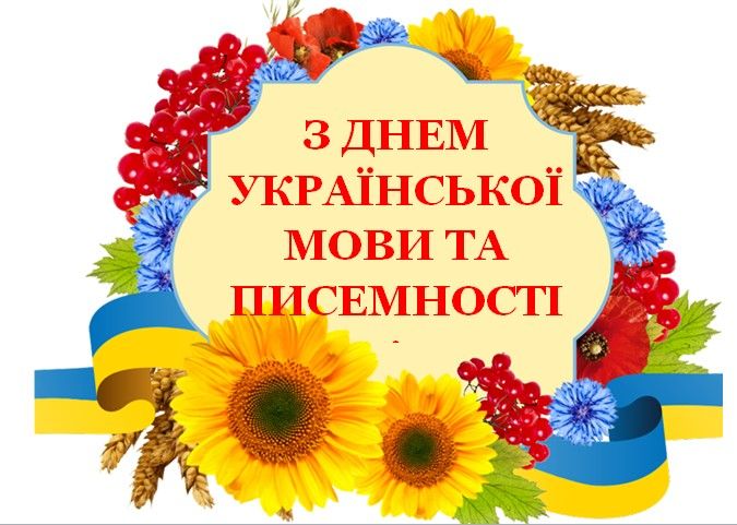 Привітання до Дня української писемності та мови