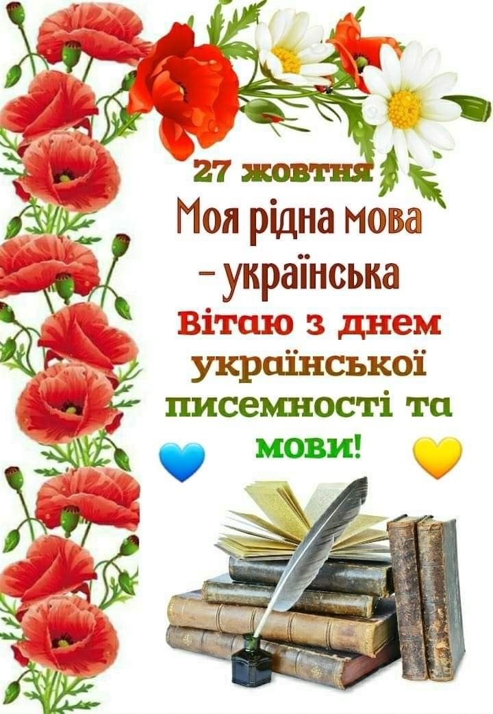 День української писемності та мови 2025