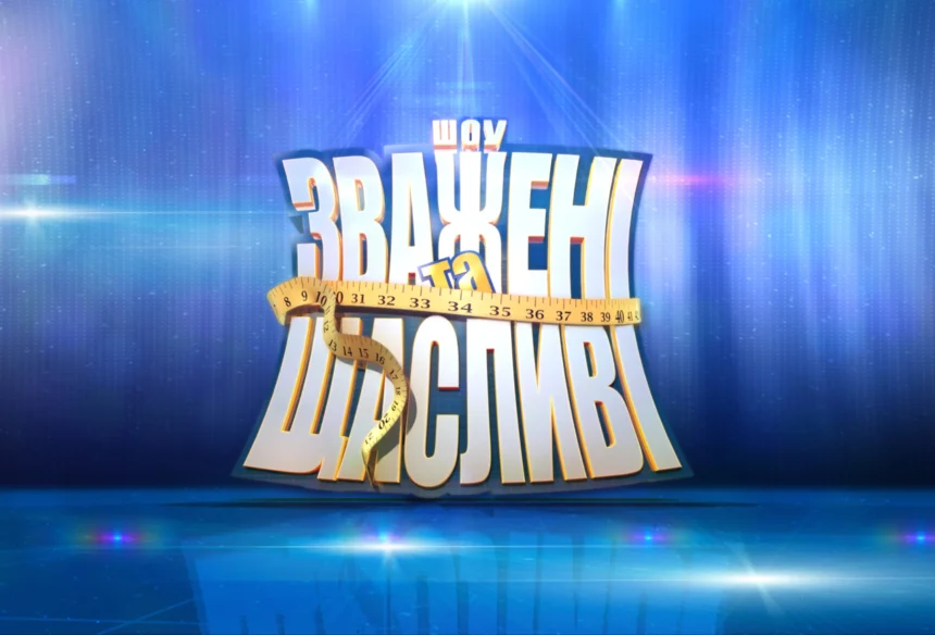 Зважені та щасливі 2025: коли буде 4 випуск та дивитись онлайн