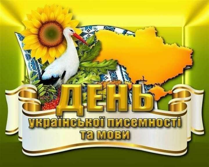 Привітання до Дня української писемності та мови