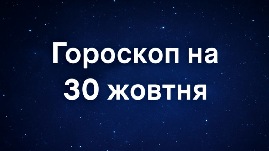 Гороскоп на 30 жовтня