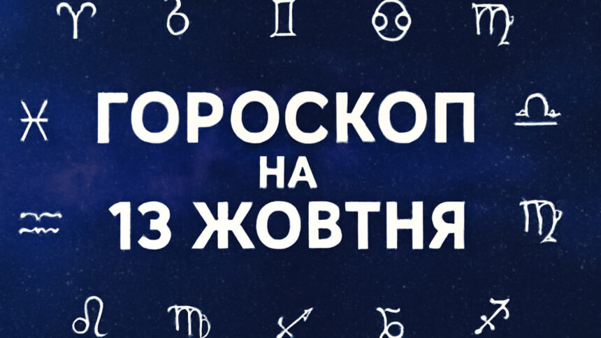 Гороскоп на 13 жовтня