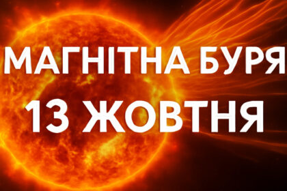 Магнітна буря 13 жовтня