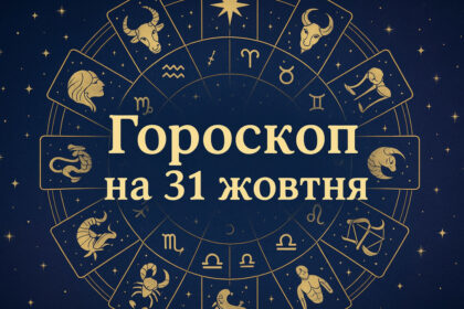 Гороскоп на 31 жовтня