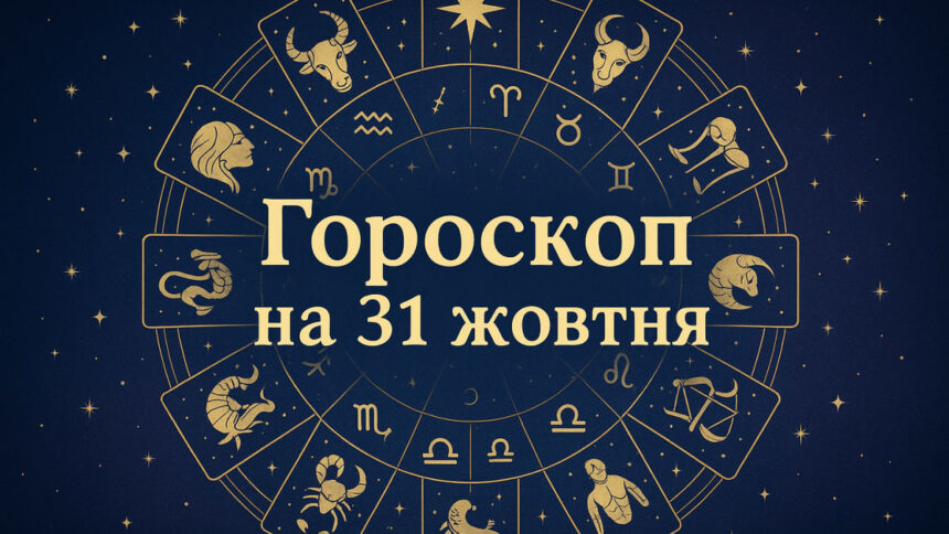 Гороскоп на 31 жовтня