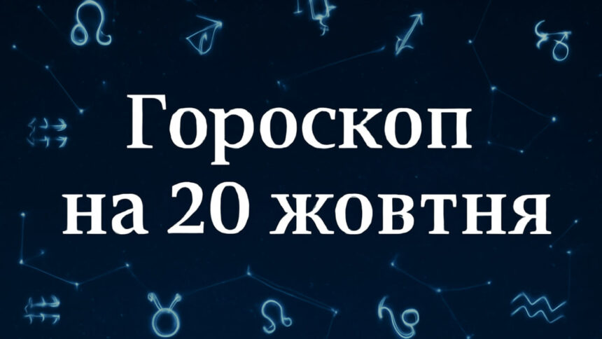 Гороскоп на 20 жовтня
