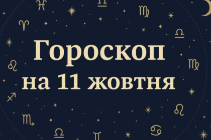 детальний гороскоп на 11 жовтня