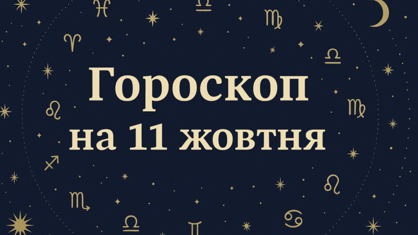 детальний гороскоп на 11 жовтня