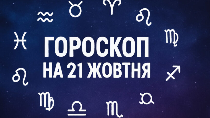 Гороскоп на 21 жовтня