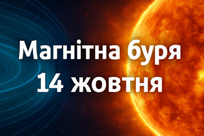 Магнітна буря 14 жовтня