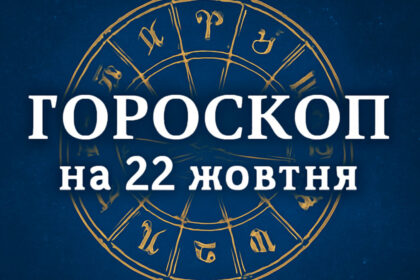 Гороскоп на 22 жовтня