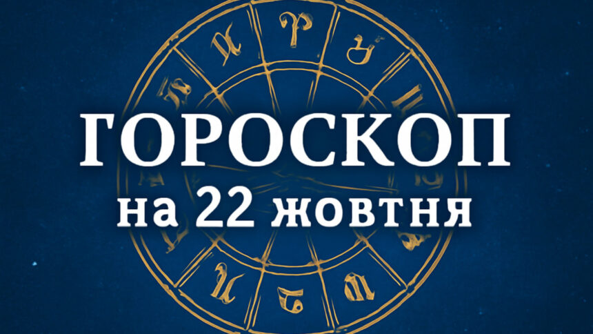 Гороскоп на 22 жовтня