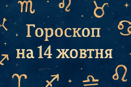 Гороскоп на 14 жовтня