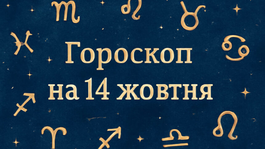 Гороскоп на 14 жовтня