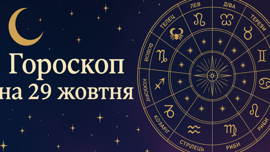 Гороскоп на 29 жовтня