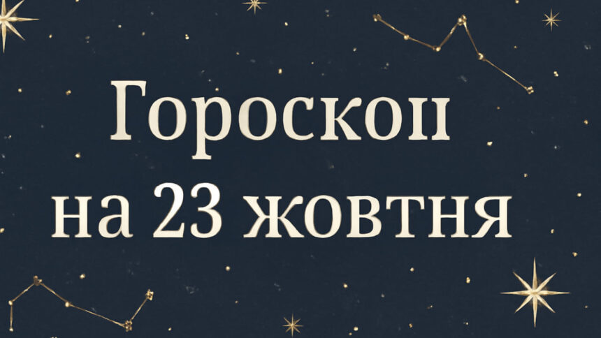 Гороскоп на 23 жовтня.