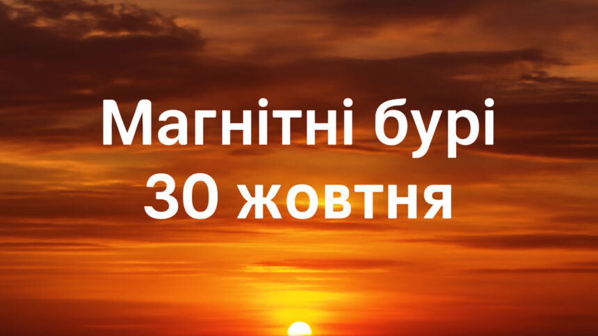 Магнітні бурі