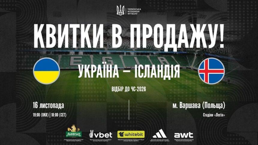 квитки Україна-Ісландія, футбол, матч