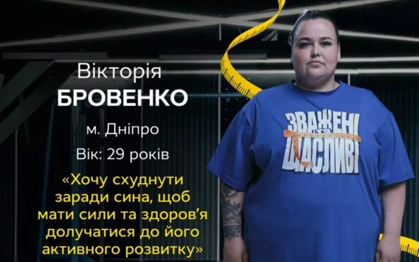 Хто така Вікторія Бровенко: зріст, вага та мотивація учасниці Зважені та щасливі 2025