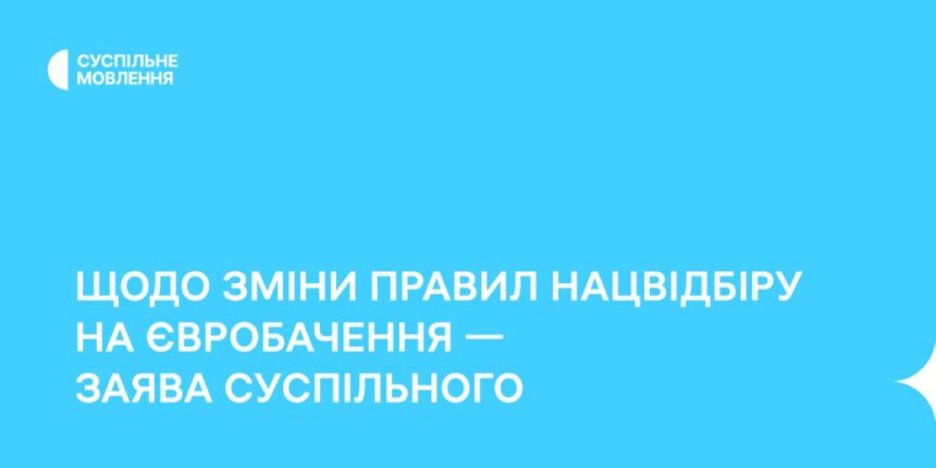 суспільне мовлення відповіло Поляковій щодо нацвідбору на Євробачення