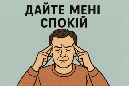 Не «залиште мене у спокої», а «дайте мені спокій»: правильне вживання українських виразів