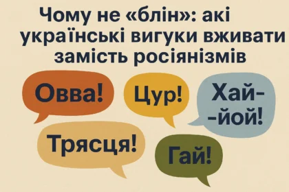 Чому не «блін»: які українські вигуки вживати замість росіянізмів