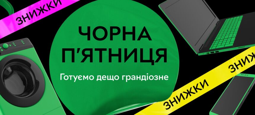 Чорна п’ятниця 2025 на ROZETKA: коли стартує та що варто купити