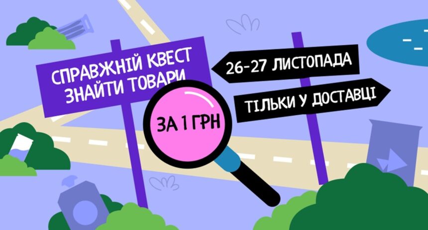 Акція Пошуки скарбів у «Сільпо»: товари за 1 грн 26 та 27 листопада
