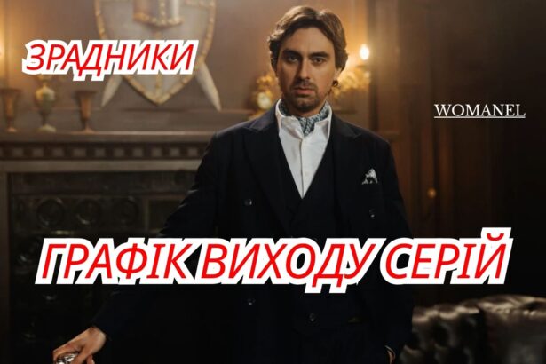 Зрадники 2025: графік виходу нових серій українського реаліті-шоу