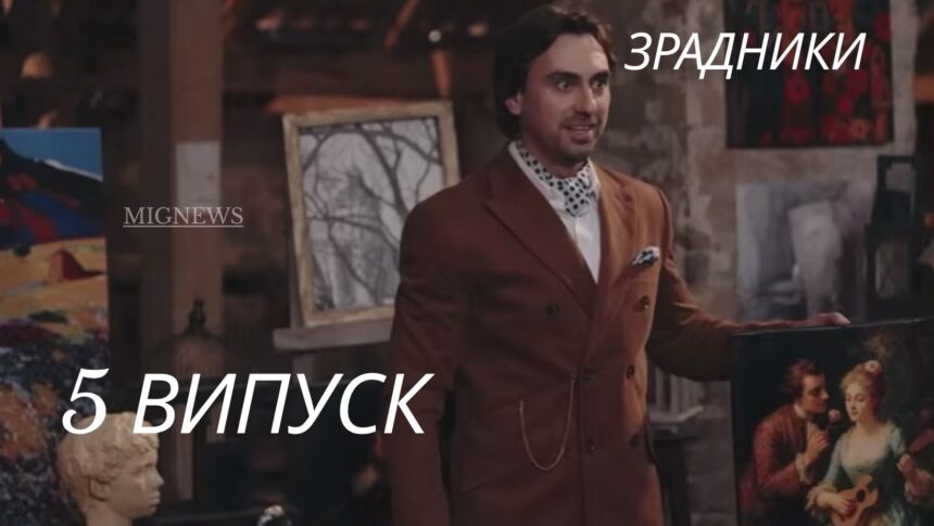 Зрадники 1 сезон 5 серія від 20 листопада 2025: де дивитися онлайн