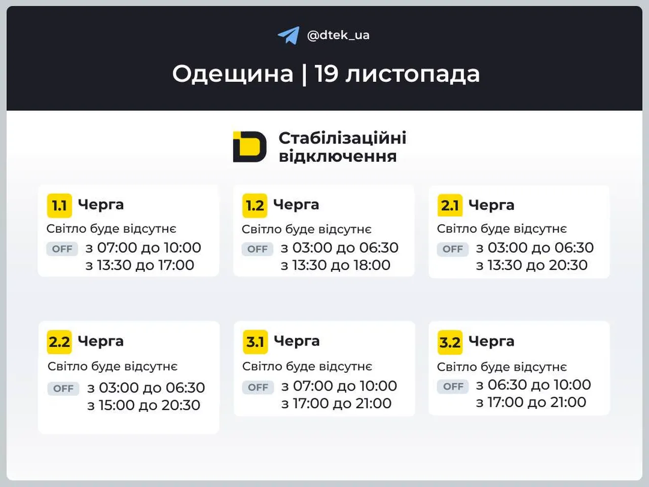 Графіки відключень електроенергії 19 листопада