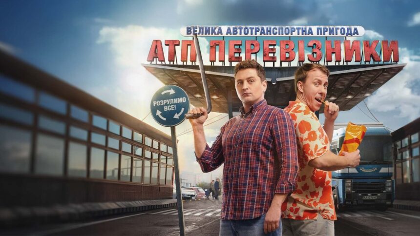 АТП Перевізники серія 1 від 24 листопада 2025: де дивитись онлайн