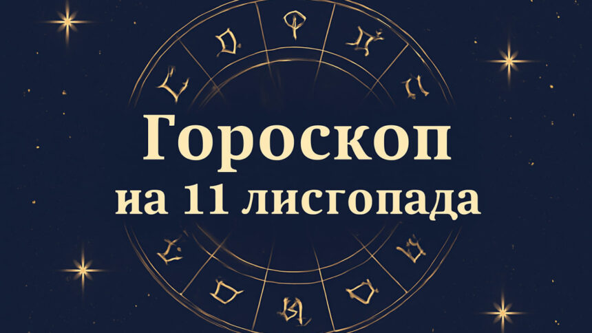 Гороскоп на 11 листопада