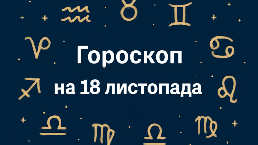 Гороскоп на 18 листопада