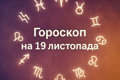 Гороскоп на 19 листопада