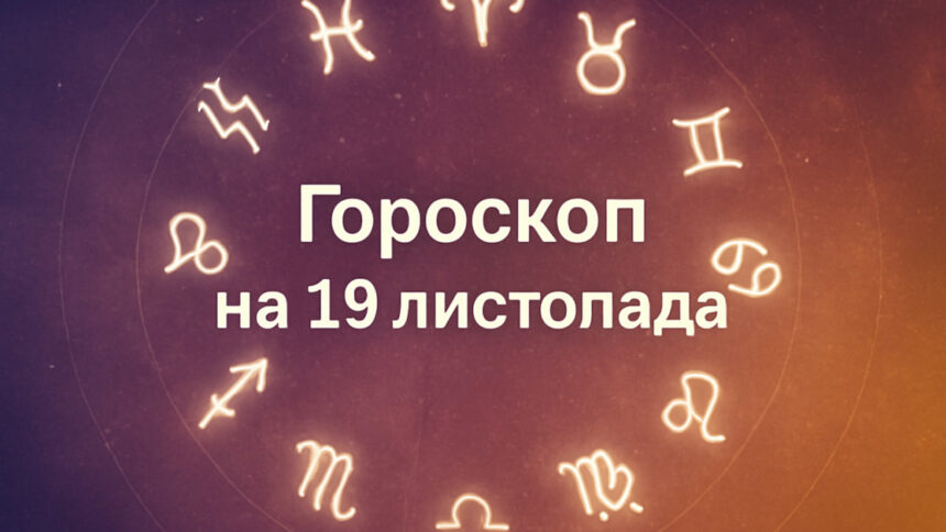 Гороскоп на 19 листопада