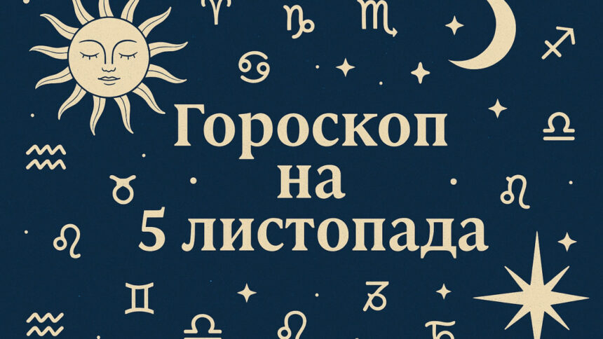 Гороскоп